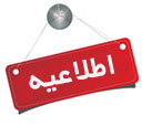شرکت لیزینگ ایرانیان از تاریخ 1405/05/14 لغایت 1405/05/23 تعطیل می‌باشد
