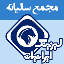آگهی دعوت به مجمع عمومی عادی سالیانه صاحبان سهام شرکت لیزینگ ایرانیان (منتهی به سال مالی 1402/12/29)