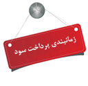 برنامه زمانبندی پرداخت سود سهام مربوط به عملکرد سال مالی منتهی به 29 اسفند ماه 1404