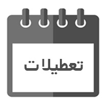 روزهای ششم لغایت دوازدهم مرداد ماه 1403 شرکت لیزینگ ایرانیان تعطیل است